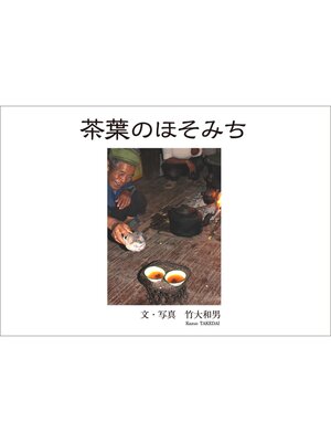 cover image of 茶葉のほそみち